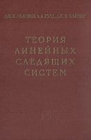 Теория линейных следящих систем. Аналитические методы расчета