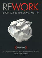 Rework. Бизнес без предрассудков (аудиокнига MP3). 562.95 Ls