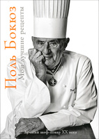 Мои лучшие рецепты | Поль Бокюз