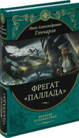 Фрегат "Паллада". Путевой дневник кругосветного путешествия