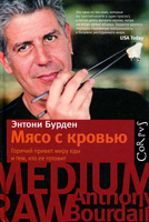 Мясо с кровью | Энтони Бурден