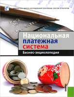 Национальная платежная система. Бизнес-энциклопедия