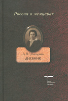 Шапорина. Дневник. В 2 тт.