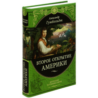 Александр фон Гумбольдт "Второе открытие Америки"