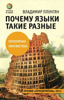 В. А. Плунгян "Почему языки такие разные"