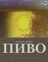 Пиво. Атлас мира | Тим Уэбб, Стивен Бомон