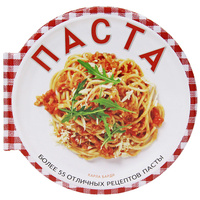 Паста. Более 55 отличных рецептов пасты | Карла Барди