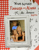 Плюшки для Лелика. Домашние рецепты | Юлия Высоцкая