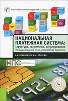 Национальная платежная система. Структура, технологии, регулирование. Международный опыт, российская практика