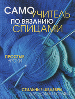Самоучитель по вязанию спицами