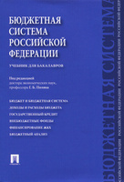 Бюджетная система Российской Федерации. 337.