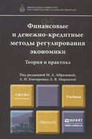 Финансовые и денежно-кредитные методы регулирования экономики. Теория и практика. Учебник