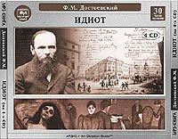Купить аудиокнигу: Фёдор Достоевский. Идиот (аудиокнига MP3 на 4 CD, читает Вячеслав Герасимов, на диске) Купить аудиокнигу: Фёдор Достоевский. Идиот (аудиокнига MP3 на 4 CD, читает Вячеслав Герасимов, на диске)