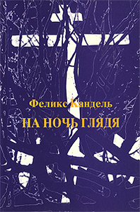 Феликс Кандель.