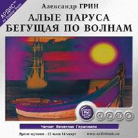 Купить аудиокнигу: Александр Грин. Алые паруса. Бегущая по волнам (аудиокнига MP3, читает Вячеслав Герасимов, на диске) Купить аудиокнигу: Александр Грин. Алые паруса. Бегущая по волнам (аудиокнига MP3, читает Вячеслав Герасимов, на диске)