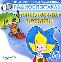 Купить аудиокнигу: Николай Носов. Приключения Незнайки (аудиокнига CD, читают Ирина Мазинг, Светлана Шеповалова, Вера Бальде, Алла Янц, Алла Костюкова, Ева Синельникова, Ольга Тарасова, Наталья Образцова, Вера Жукова, на диске) Купить аудиокнигу: Николай Носов. Приключения Незнайки (аудиокнига CD, читают Ирина Мазинг, Светлана Шеповалова, Вера Бальде, Алла Янц, Алла Костюкова, Ева Синельникова, Ольга Тарасова, Наталья Образцова, Вера Жукова, на диске)