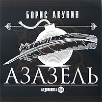 Купить аудиокнигу: Борис Акунин. Азазель (аудиокнига MP3, читают Ольга Аросева, Александр Филиппенко, Андрей Мартынов, Сергей Безруков, Ирина Безрукова, Дальвин Щербаков, Александр Быков, Игорь Кашинцев, Юрий Саранцев, Лада Мошарова, Анастасия Колпикова, Артем Кретов, Геннадий Назаров, на диске) Купить аудиокнигу: Борис Акунин. Азазель (аудиокнига MP3, читают Ольга Аросева, Александр Филиппенко, Андрей Мартынов, Сергей Безруков, Ирина Безрукова, Дальвин Щербаков, Александр Быков, Игорь Кашинцев, Юрий Саранцев, Лада Мошарова, Анастасия Колпикова, Артем Кретов, Геннадий Назаров, на диске)