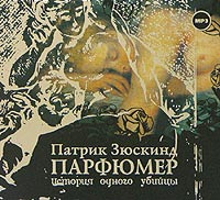 Купить аудиокнигу: Зюскинд Патрик. Парфюмер. История одного убийцы (роман, читает Алексей Борзунов, на диске) Купить аудиокнигу: Зюскинд Патрик. Парфюмер. История одного убийцы (роман, читает Алексей Борзунов, на диске)