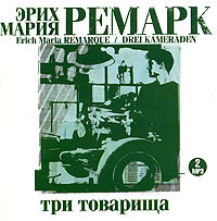 Купить аудиокнигу: Эрих Мария Ремарк. Три товарища (роман, аудиокнига MP3 на 2 CD, читает Максим Пинскер, на диске) Купить аудиокнигу: Эрих Мария Ремарк. Три товарища (роман, аудиокнига MP3 на 2 CD, читает Максим Пинскер, на диске)