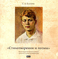 Купить аудиокнигу: Cергей Есенин. Стихотворения и поэмы (аудиокнига MP3, читает Сергей Кокорин, на диске) Купить аудиокнигу: Cергей Есенин. Стихотворения и поэмы (аудиокнига MP3, читает Сергей Кокорин, на диске)
