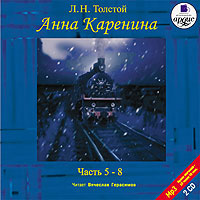 Купить аудиокнигу: Лев Толстой. Анна Каренина. В 8 частях. Часть 5-8 (аудиокнига MP3 на 2 CD, читает Вячеслав Герасимов, на диске) Купить аудиокнигу: Лев Толстой. Анна Каренина. В 8 частях. Часть 5-8 (аудиокнига MP3 на 2 CD, читает Вячеслав Герасимов, на диске)
