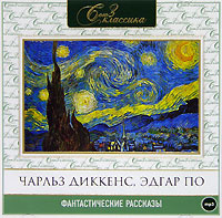 Купить аудиокнигу: Чарльз Диккенс, Эдгар По. Фантастические рассказы (аудиокнига MP3, читает Александр Бордуков, на диске) Купить аудиокнигу: Чарльз Диккенс, Эдгар По. Фантастические рассказы (аудиокнига MP3, читает Александр Бордуков, на диске)