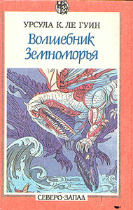 Купить книгу: Джей Уильямс, Урсула Кребер Ле Гуин. Волшебник Земноморья. Герои ниоткуда (антология, издательство Северо-Запад, 1993 г.) Купить книгу: Джей Уильямс, Урсула Кребер Ле Гуин. Волшебник Земноморья. Герои ниоткуда (антология, издательство Северо-Запад, 1993 г.)
