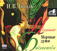 Купить аудиокнигу: Николай Гоголь. Мёртвые души (аудиокнига MP3 на 2 CD, читает Игорь Добряков, на диске) Купить аудиокнигу: Николай Гоголь. Мёртвые души (аудиокнига MP3 на 2 CD, читает Игорь Добряков, на диске)