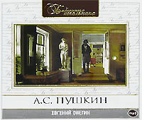 Купить аудиокнигу: Александр Пушкин. Евгений Онегин (аудиокнига MP3, читает Алексей Золотницкий, на диске) Купить аудиокнигу: Александр Пушкин. Евгений Онегин (аудиокнига MP3, читает Алексей Золотницкий, на диске)