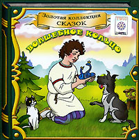 Купить аудиокнигу: Волшебное кольцо (аудиокнига CD, читают Г. Лебедева, Е. Серегина, С. Кривошеин, Андрей Васильев, И. Ермаков, А. Беляев, на диске) Купить аудиокнигу: Волшебное кольцо (аудиокнига CD, читают Г. Лебедева, Е. Серегина, С. Кривошеин, Андрей Васильев, И. Ермаков, А. Беляев, на диске)