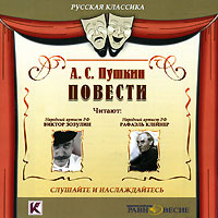 Купить аудиокнигу: Александр Пушкин. Повести (аудиокнига MP, читают Виктор Зозулин, Рафаэль Клейнер, Михаил Подлипалин, на диске) Купить аудиокнигу: Александр Пушкин. Повести (аудиокнига MP, читают Виктор Зозулин, Рафаэль Клейнер, Михаил Подлипалин, на диске)