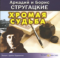 Купить аудиокнигу: Аркадий и Борис Стругацкие. Хромая судьба (аудиокнига МР3, читает Артем Карапетян, на диске) Купить аудиокнигу: Аркадий и Борис Стругацкие. Хромая судьба (аудиокнига МР3, читает Артем Карапетян, на диске)