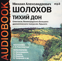 Купить аудиокнигу: Михаил Шолохов. Тихий Дон. Книга 4 (аудиокнига MP3, читают О. Басилашвили, К. Лавров, О. Борисов, Н. Трофимов и др., на диске) Купить аудиокнигу: Михаил Шолохов. Тихий Дон. Книга 4 (аудиокнига MP3, читают О. Басилашвили, К. Лавров, О. Борисов, Н. Трофимов и др., на диске)