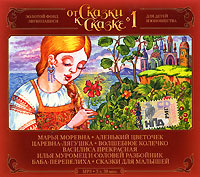 Купить аудиокнигу: Сергей Аксаков. От сказки к сказке-1 (аудиокнига MP3, читают Иван Краско, Николай Литвинов, Михаил Кононов и другие, на диске) Купить аудиокнигу: Сергей Аксаков. От сказки к сказке-1 (аудиокнига MP3, читают Иван Краско, Николай Литвинов, Михаил Кононов и другие, на диске)