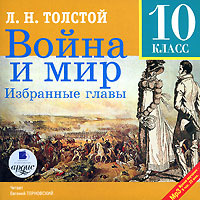 Купить аудиокнигу: Лев Толстой. Война и мир (избранные главы, 10 класс, читает Евгений Терновский, на диске) Купить аудиокнигу: Лев Толстой. Война и мир (избранные главы, 10 класс, читает Евгений Терновский, на диске)