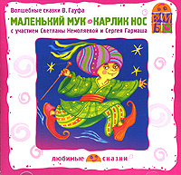 Купить аудиокнигу: Маленький Мук. Карлик Нос (аудиокнига CD, читают Василий Бочкарев, Сергей Гармаш, Вячеслав Дугин, Елена Миллиоти, Александра Назарова, Светлана Немоляева, Людмила Одиянкова, на диске) Купить аудиокнигу: Маленький Мук. Карлик Нос (аудиокнига CD, читают Василий Бочкарев, Сергей Гармаш, Вячеслав Дугин, Елена Миллиоти, Александра Назарова, Светлана Немоляева, Людмила Одиянкова, на диске)