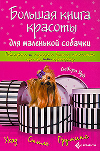 Большая книга красоты для маленькой собачки