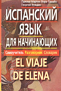 Начать учить испанский язык самостоятельно Начать учить испанский язык самостоятельно