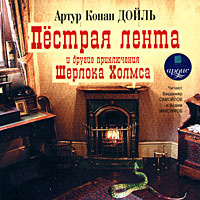 Купить аудиокнигу: Артур Конан Дойл. Пестрая лента и другие приключения Шерлока Холмса (аудиокнига МР3, читают Вадим Самойлов, В. Максимов, на диске) Купить аудиокнигу: Артур Конан Дойл. Пестрая лента и другие приключения Шерлока Холмса (аудиокнига МР3, читают Вадим Самойлов, В. Максимов, на диске)