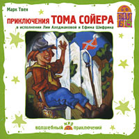 Купить аудиокнигу: Марк Твен. Приключения Тома Сойера (аудиокнига CD, читают Лия Ахеджакова, Ефим Шифрин, на диске) Купить аудиокнигу: Марк Твен. Приключения Тома Сойера (аудиокнига CD, читают Лия Ахеджакова, Ефим Шифрин, на диске)