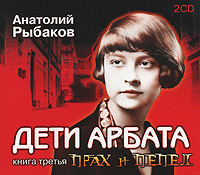 Купить аудиокнигу: Анатолий Рыбаков. Дети Арбата. Книга 3. Прах и пепел (аудиокнига MP3 на 2 CD, читает Анатолий Солодинин, на диске) Купить аудиокнигу: Анатолий Рыбаков. Дети Арбата. Книга 3. Прах и пепел (аудиокнига MP3 на 2 CD, читает Анатолий Солодинин, на диске)