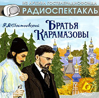 Купить аудиокнигу: Фёдор Достоевский. Братья Карамазовы (аудиокнига MP3, радиоспектакль, читают Марк Прудкин, Борис Ливанов, Борис Смирнов, Николай Алексеев, Галина Попова, Луиза Кошукова, Николай Шавыкин, Алексей Жильцов, Алексей Звенигорский, Кудрявцев Иван, Борис Балакин, Константин Чистяков, Константин Градополов, Владимир Дамский, Николай Ковшов, Сергей Сафонов, Владимир Ершов, Всеволод Буш, Никита Кондратьев, Юрий Недзвецкий, Владимир Попов, Петр Кудлай, Юрий Кольцов, на диске) Купить аудиокнигу: Фёдор Достоевский. Братья Карамазовы (аудиокнига MP3, радиоспектакль, читают Марк Прудкин, Борис Ливанов, Борис Смирнов, Николай Алексеев, Галина Попова, Луиза Кошукова, Николай Шавыкин, Алексей Жильцов, Алексей Звенигорский, Кудрявцев Иван, Борис Балакин, Константин Чистяков, Константин Градополов, Владимир Дамский, Николай Ковшов, Сергей Сафонов, Владимир Ершов, Всеволод Буш, Никита Кондратьев, Юрий Недзвецкий, Владимир Попов, Петр Кудлай, Юрий Кольцов, на диске)