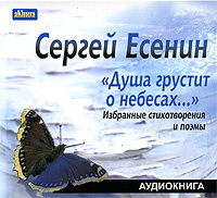 Купить аудиокнигу: Cергей Есенин. Душа грустит о небесах... (аудиокнига MP3, читают Иван Литвинов, Георгий Бальян, Михаил Поздняков, на диске) Купить аудиокнигу: Cергей Есенин. Душа грустит о небесах... (аудиокнига MP3, читают Иван Литвинов, Георгий Бальян, Михаил Поздняков, на диске)