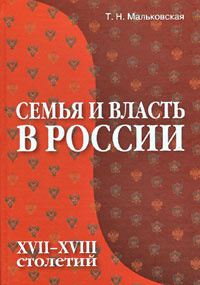 Семья и власть в России XVII-XVIII столетий. В книге представлен