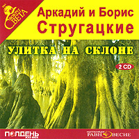 Купить аудиокнигу: Купить аудиокнигу: Аркадий и Борис Стругацкие. Улитка на склоне (повесть, читают артисты Аудио Театра Дмитрия Урюпина, на диске) Купить аудиокнигу: Купить аудиокнигу: Аркадий и Борис Стругацкие. Улитка на склоне (повесть, читают артисты Аудио Театра Дмитрия Урюпина, на диске)
