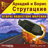 Купить аудиокнигу: Аркадий и Борис Стругацкие. Второе нашествие марсиан (повесть, читает Артем Карапетян, на диске) Купить аудиокнигу: Аркадий и Борис Стругацкие. Второе нашествие марсиан (повесть, читает Артем Карапетян, на диске)