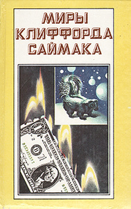 Купить книгу: Миры Клиффорда Саймака. Вся плоть - трава. Почти как люди (авторский сборник, издательство Полярис, 1993 г.) Купить книгу: Миры Клиффорда Саймака. Вся плоть - трава. Почти как люди (авторский сборник, издательство Полярис, 1993 г.)