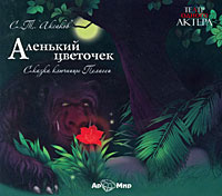 Купить аудиокнигу: Сергей Аксаков. Аленький цветочек (аудиокнига MP3, читает Валерий Золотухин, на диске) Купить аудиокнигу: Сергей Аксаков. Аленький цветочек (аудиокнига MP3, читает Валерий Золотухин, на диске)