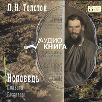 Купить аудиокнигу: Лев Толстой. Исповедь. Повести. Рассказы (аудиокнига MP3, читают Владимир Шевяков, Михаил Росляков, Алексей Ярмилко, на диске) Купить аудиокнигу: Лев Толстой. Исповедь. Повести. Рассказы (аудиокнига MP3, читают Владимир Шевяков, Михаил Росляков, Алексей Ярмилко, на диске)