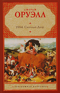 Купить книгу: Джордж Оруэлл. 1984. Скотный Двор (авторский сборник, издательство АСТ, АСТ Москва, Харвест, 2009 г.) Купить книгу: Джордж Оруэлл. 1984. Скотный Двор (авторский сборник, издательство АСТ, АСТ Москва, Харвест, 2009 г.)